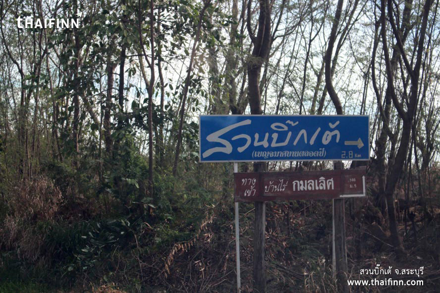 สวนบิ๊กเต้ จังหวัดสระบุรี สวนบิ๊กเต้ จังหวัดสระบุรี