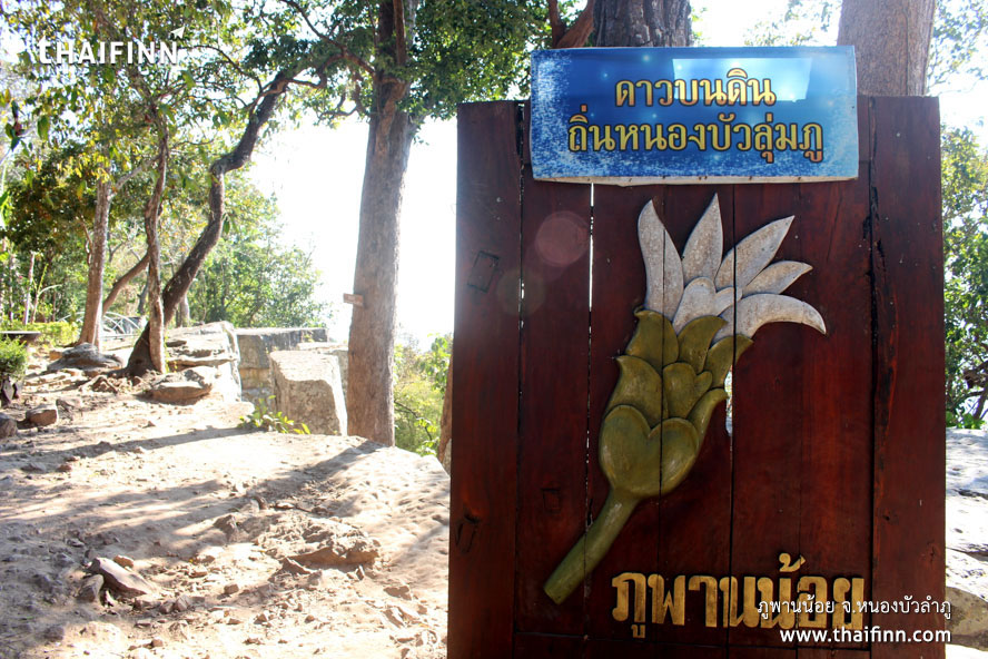 ภูพานน้อย จังหวัดหนองบัวลำภู