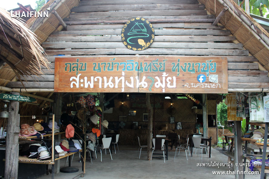 สะพานไม้ทุ่งนามุ้ย จังหวัดนครนายก