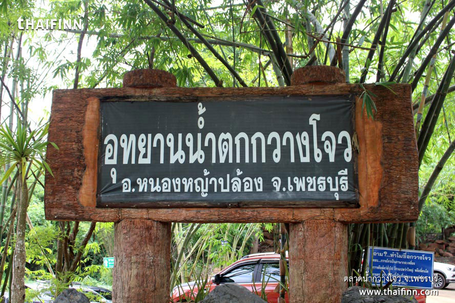 ตลาดน้ำกวางโจว จังหวัดเพชรบุรี ตลาดน้ำกวางโจว จังหวัดเพชรบุรี