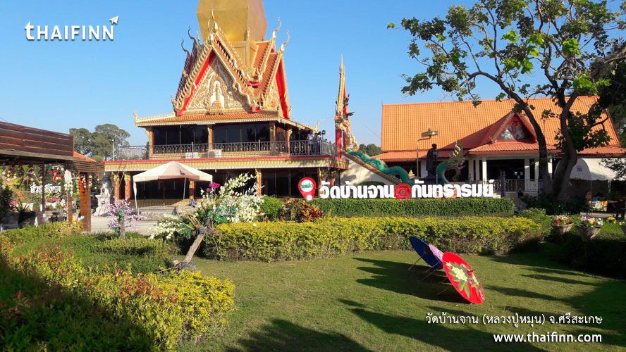 วัดบ้านจาน (หลวงปู่หมุน) จังหวัดศรีสะเกษ)