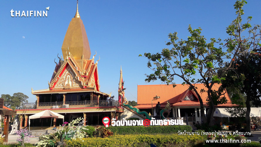 วัดบ้านจาน (หลวงปู่หมุน) จังหวัดศรีสะเกษ