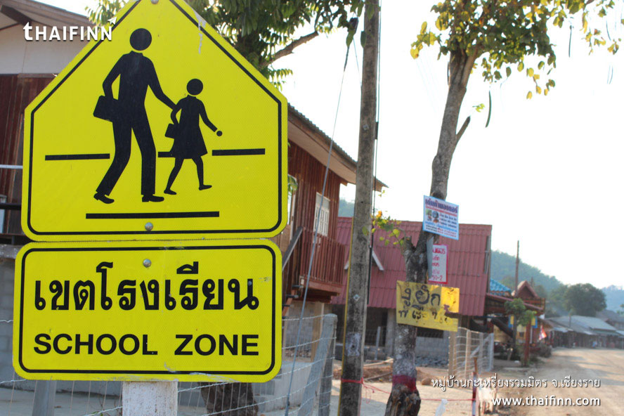 หมู่บ้านกะเหรี่ยงรวมมิตร จังหวัดเชียงราย หมู่บ้านกะเหรี่ยงรวมมิตร จังหวัดเชียงราย)