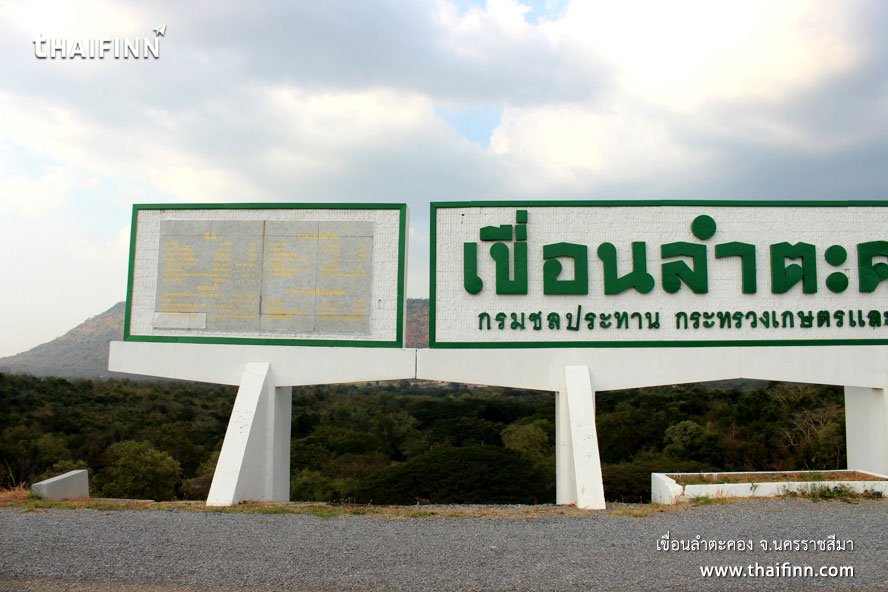 เขื่อนลำตะคอง จังหวัดนครราชสีมา เขื่อนลำตะคอง จังหวัดนครราชสีมา