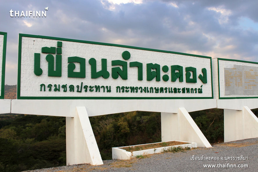 เขื่อนลำตะคอง จังหวัดนครราชสีมา เขื่อนลำตะคอง จังหวัดนครราชสีมา)