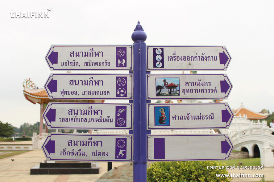 อุทยานสวรรค์ จังหวัดนครสวรรค์ อุทยานสวรรค์ จังหวัดนครสวรรค์)
