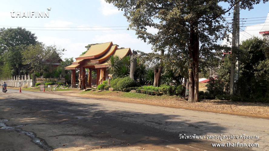 วัดไพรพัฒนา (หลวงปู่สรวง) จังหวัดศรีสะเกษ วัดไพรพัฒนา (หลวงปู่สรวง) จังหวัดศรีสะเกษ)