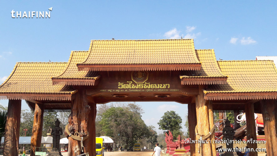 วัดไพรพัฒนา (หลวงปู่สรวง) จังหวัดศรีสะเกษ วัดไพรพัฒนา (หลวงปู่สรวง) จังหวัดศรีสะเกษ)