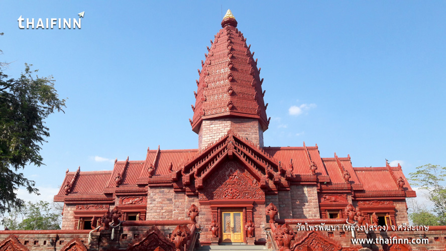 วัดไพรพัฒนา (หลวงปู่สรวง) จังหวัดศรีสะเกษ วัดไพรพัฒนา (หลวงปู่สรวง) จังหวัดศรีสะเกษ)