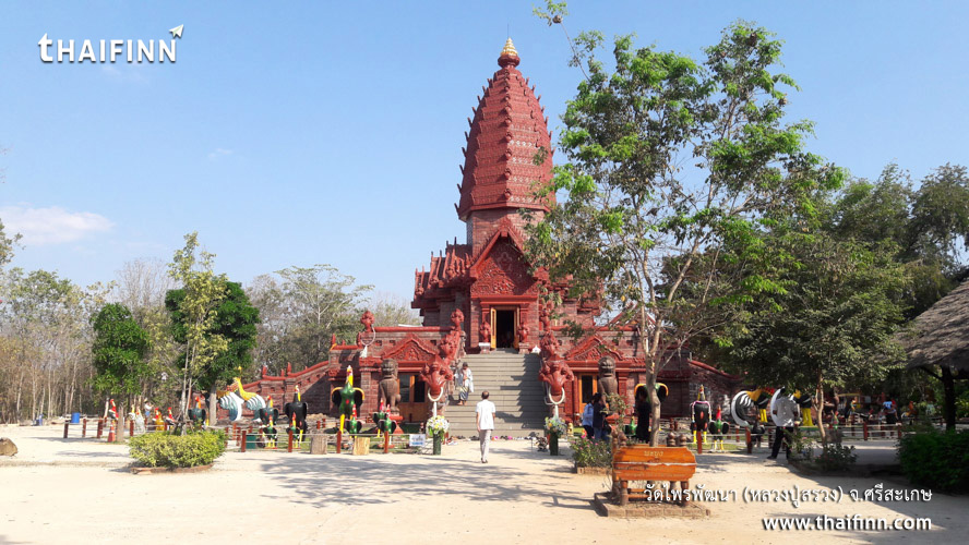 วัดไพรพัฒนา (หลวงปู่สรวง) จังหวัดศรีสะเกษ วัดไพรพัฒนา (หลวงปู่สรวง) จังหวัดศรีสะเกษ)