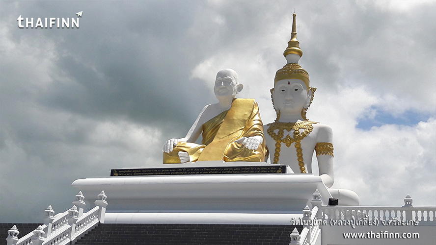 วัดโนนแกด (หลวงปู่เกลี้ยง) จังหวัดศรีสะเกษ)