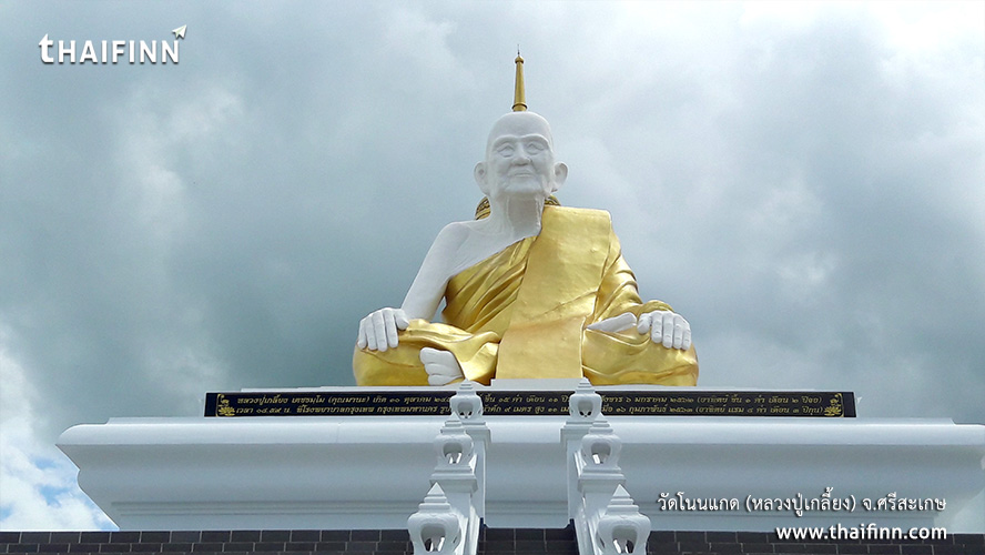 วัดโนนแกด (หลวงปู่เกลี้ยง) จังหวัดศรีสะเกษ)