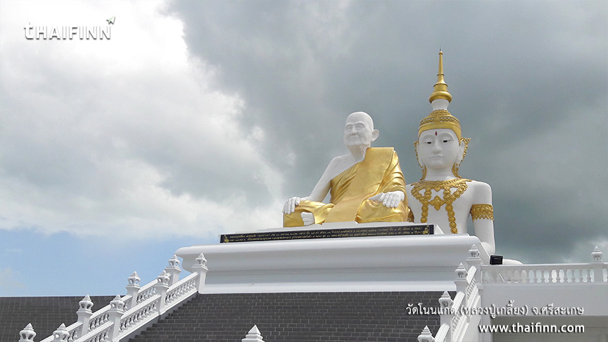 วัดโนนแกด (หลวงปู่เกลี้ยง) จังหวัดศรีสะเกษ)