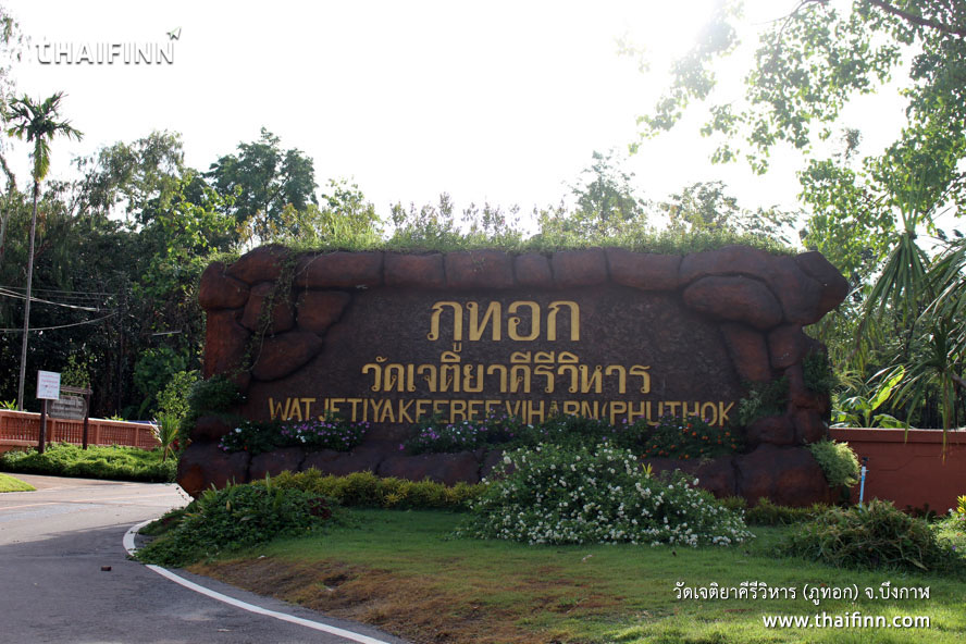 วัดเจติยาคีรีวิหาร (ภูทอก) จังหวัดบึงกาฬ วัดเจติยาคีรีวิหาร (ภูทอก) จังหวัดบึงกาฬ