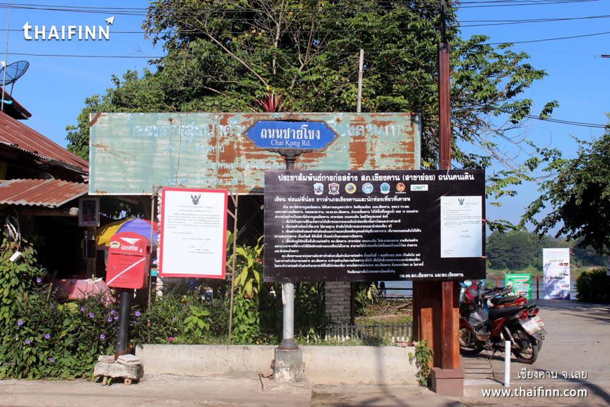 เชียงคาน จังหวัดเลย