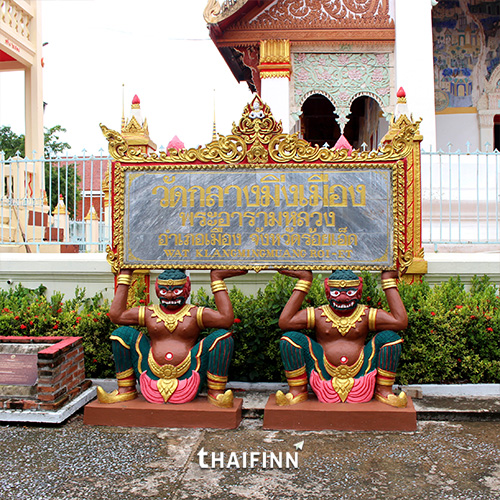 วัดกลางมิ่งเมือง จ.ร้อยเอ็ด