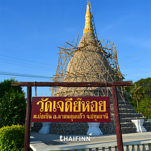 วัดเจดีย์หอย จ.ปทุมธานี